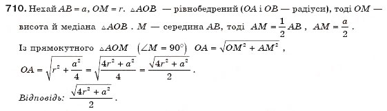 Завдання № 710 - § 16. Вписані й описані многокутники - ГДЗ Геометрія 8 клас Г.П. Бевз, В.Г. Бевз, Н.Г. Владімірова 2008