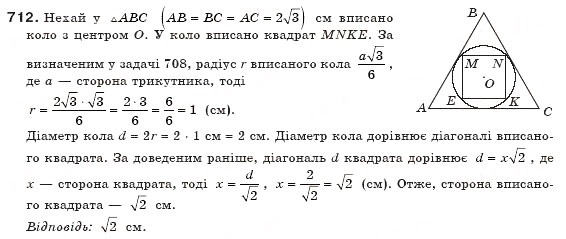 Завдання № 712 - § 16. Вписані й описані многокутники - ГДЗ Геометрія 8 клас Г.П. Бевз, В.Г. Бевз, Н.Г. Владімірова 2008