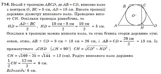 Завдання № 714 - § 16. Вписані й описані многокутники - ГДЗ Геометрія 8 клас Г.П. Бевз, В.Г. Бевз, Н.Г. Владімірова 2008