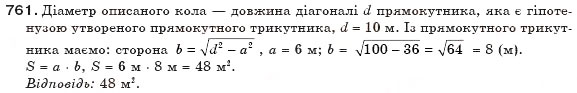 Завдання № 761 - § 17. Площа многокутника - ГДЗ Геометрія 8 клас Г.П. Бевз, В.Г. Бевз, Н.Г. Владімірова 2008