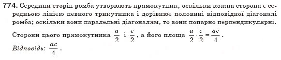 Завдання № 774 - § 17. Площа многокутника - ГДЗ Геометрія 8 клас Г.П. Бевз, В.Г. Бевз, Н.Г. Владімірова 2008
