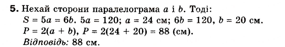 Завдання № 5 - Типові задачі для контрольної роботи 5 - ГДЗ Геометрія 8 клас Г.П. Бевз, В.Г. Бевз, Н.Г. Владімірова 2008