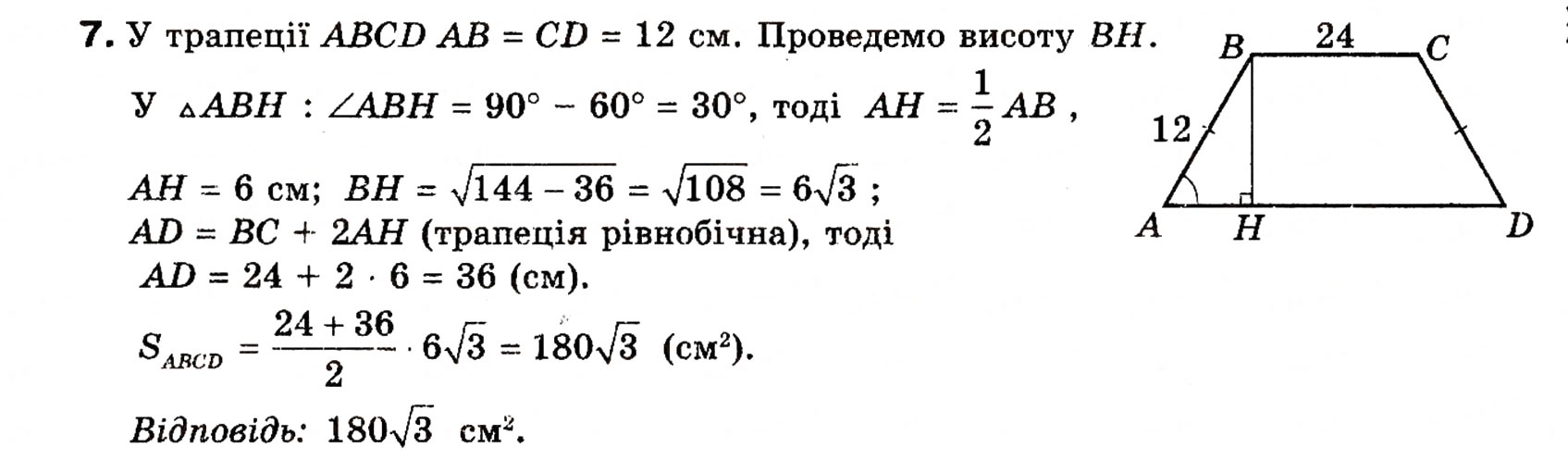 Завдання № 7 - Типові задачі для контрольної роботи 5 - ГДЗ Геометрія 8 клас Г.П. Бевз, В.Г. Бевз, Н.Г. Владімірова 2008