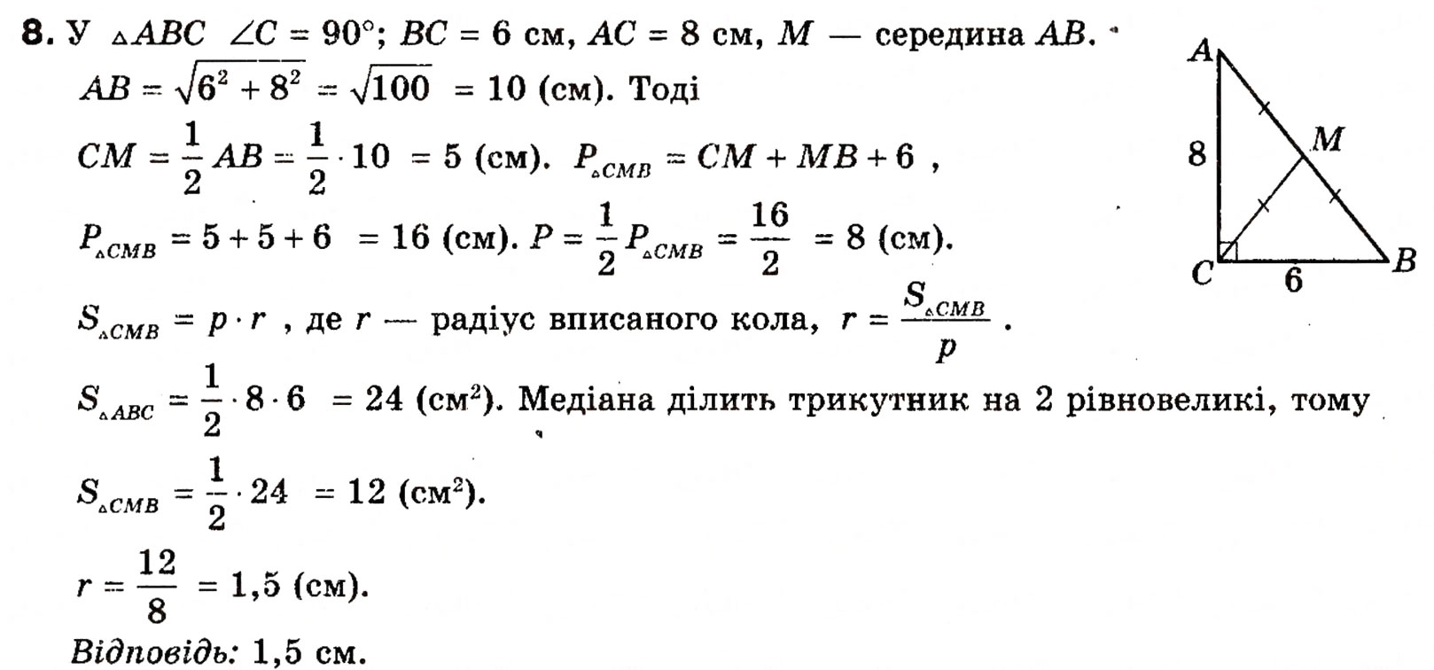Завдання № 8 - Типові задачі для контрольної роботи 5 - ГДЗ Геометрія 8 клас Г.П. Бевз, В.Г. Бевз, Н.Г. Владімірова 2008