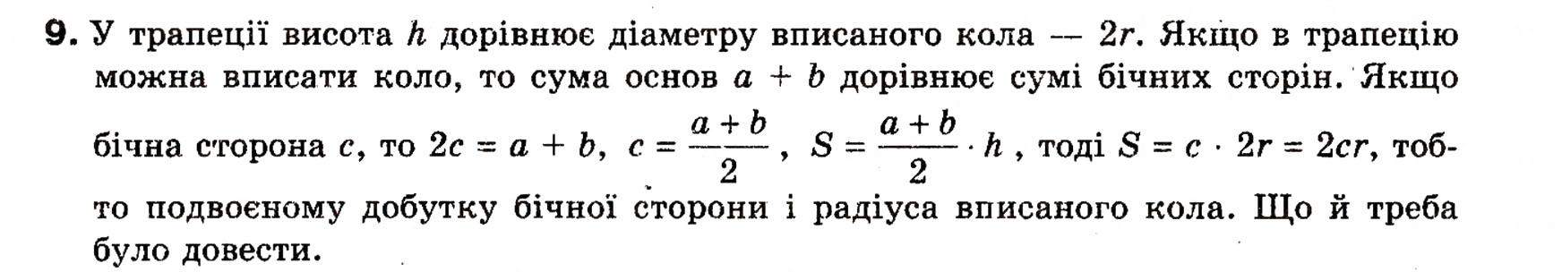 Завдання № 9 - Типові задачі для контрольної роботи 5 - ГДЗ Геометрія 8 клас Г.П. Бевз, В.Г. Бевз, Н.Г. Владімірова 2008