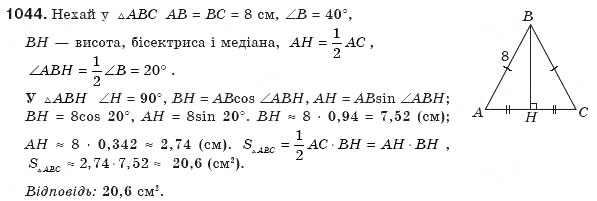 Завдання № 1044 - § 23. Застосування тригонометричних функцій - ГДЗ Геометрія 8 клас Г.П. Бевз, В.Г. Бевз, Н.Г. Владімірова 2008