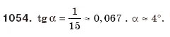 Завдання № 1054 - § 23. Застосування тригонометричних функцій - ГДЗ Геометрія 8 клас Г.П. Бевз, В.Г. Бевз, Н.Г. Владімірова 2008