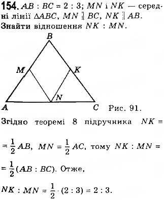 Завдання № 154 - § 4. Застосування властивостей паралелограма - ГДЗ Геометрія 8 клас Г.П. Бевз, В.Г. Бевз, Н.Г. Владімірова 2016