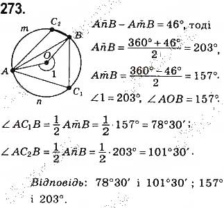 Завдання № 273 - § 6. Центральні і вписані кути - ГДЗ Геометрія 8 клас Г.П. Бевз, В.Г. Бевз, Н.Г. Владімірова 2016