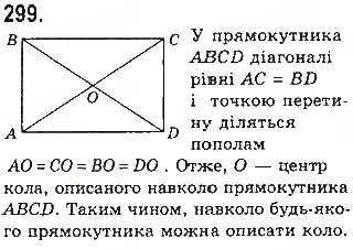 Завдання № 299 - § 7. Вписані й описані чотирикутники - ГДЗ Геометрія 8 клас Г.П. Бевз, В.Г. Бевз, Н.Г. Владімірова 2016
