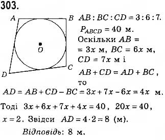 Завдання № 303 - § 7. Вписані й описані чотирикутники - ГДЗ Геометрія 8 клас Г.П. Бевз, В.Г. Бевз, Н.Г. Владімірова 2016