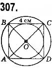 Завдання № 307 - § 7. Вписані й описані чотирикутники - ГДЗ Геометрія 8 клас Г.П. Бевз, В.Г. Бевз, Н.Г. Владімірова 2016