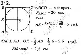 Завдання № 312 - § 7. Вписані й описані чотирикутники - ГДЗ Геометрія 8 клас Г.П. Бевз, В.Г. Бевз, Н.Г. Владімірова 2016