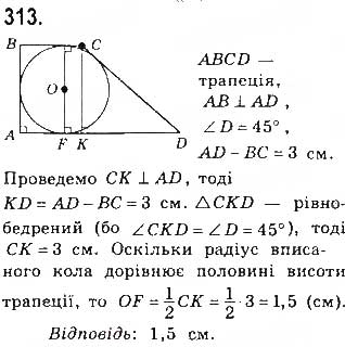 Завдання № 313 - § 7. Вписані й описані чотирикутники - ГДЗ Геометрія 8 клас Г.П. Бевз, В.Г. Бевз, Н.Г. Владімірова 2016