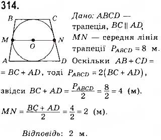 Завдання № 314 - § 7. Вписані й описані чотирикутники - ГДЗ Геометрія 8 клас Г.П. Бевз, В.Г. Бевз, Н.Г. Владімірова 2016