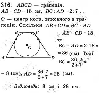 Завдання № 316 - § 7. Вписані й описані чотирикутники - ГДЗ Геометрія 8 клас Г.П. Бевз, В.Г. Бевз, Н.Г. Владімірова 2016