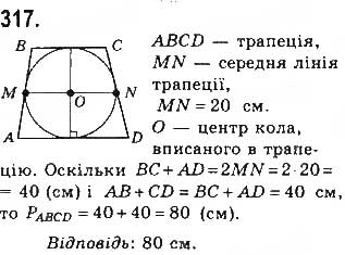 Завдання № 317 - § 7. Вписані й описані чотирикутники - ГДЗ Геометрія 8 клас Г.П. Бевз, В.Г. Бевз, Н.Г. Владімірова 2016