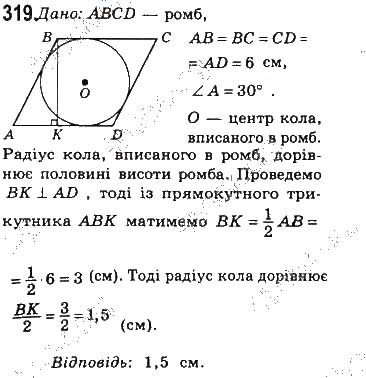 Завдання № 319 - § 7. Вписані й описані чотирикутники - ГДЗ Геометрія 8 клас Г.П. Бевз, В.Г. Бевз, Н.Г. Владімірова 2016