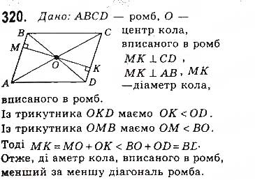 Завдання № 320 - § 7. Вписані й описані чотирикутники - ГДЗ Геометрія 8 клас Г.П. Бевз, В.Г. Бевз, Н.Г. Владімірова 2016