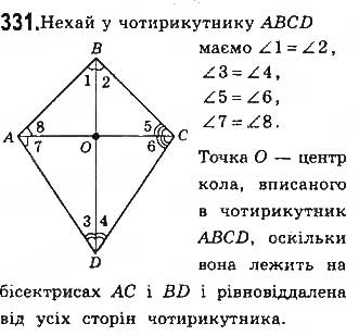 Завдання № 331 - § 7. Вписані й описані чотирикутники - ГДЗ Геометрія 8 клас Г.П. Бевз, В.Г. Бевз, Н.Г. Владімірова 2016