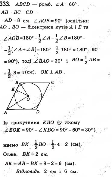 Завдання № 333 - § 7. Вписані й описані чотирикутники - ГДЗ Геометрія 8 клас Г.П. Бевз, В.Г. Бевз, Н.Г. Владімірова 2016