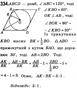 Завдання № 334 - § 7. Вписані й описані чотирикутники - ГДЗ Геометрія 8 клас Г.П. Бевз, В.Г. Бевз, Н.Г. Владімірова 2016
