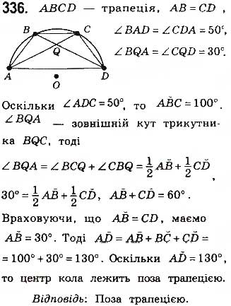 Завдання № 336 - § 7. Вписані й описані чотирикутники - ГДЗ Геометрія 8 клас Г.П. Бевз, В.Г. Бевз, Н.Г. Владімірова 2016
