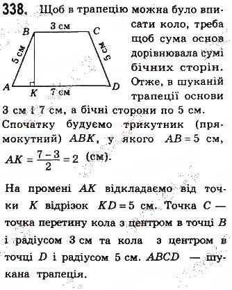 Завдання № 338 - § 7. Вписані й описані чотирикутники - ГДЗ Геометрія 8 клас Г.П. Бевз, В.Г. Бевз, Н.Г. Владімірова 2016