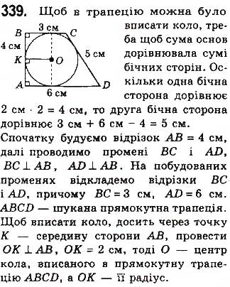 Завдання № 339 - § 7. Вписані й описані чотирикутники - ГДЗ Геометрія 8 клас Г.П. Бевз, В.Г. Бевз, Н.Г. Владімірова 2016