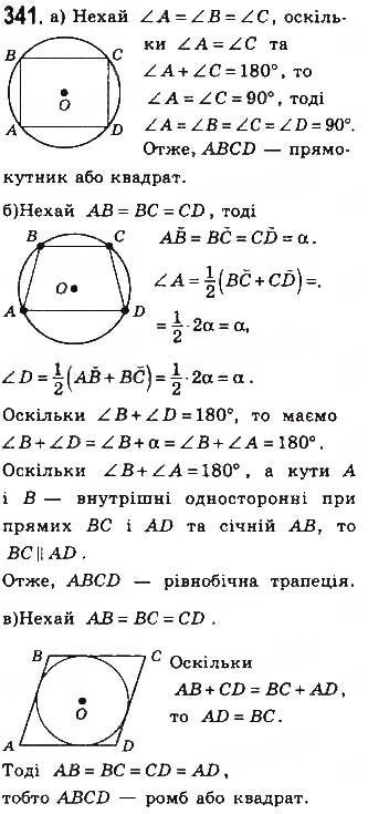Завдання № 341 - § 7. Вписані й описані чотирикутники - ГДЗ Геометрія 8 клас Г.П. Бевз, В.Г. Бевз, Н.Г. Владімірова 2016