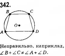 Завдання № 342 - § 7. Вписані й описані чотирикутники - ГДЗ Геометрія 8 клас Г.П. Бевз, В.Г. Бевз, Н.Г. Владімірова 2016