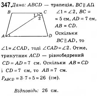 Завдання № 347 - § 7. Вписані й описані чотирикутники - ГДЗ Геометрія 8 клас Г.П. Бевз, В.Г. Бевз, Н.Г. Владімірова 2016