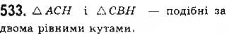 Завдання № 533 - § 12 Подібність прямокутних трикутників - ГДЗ Геометрія 8 клас Г.П. Бевз, В.Г. Бевз, Н.Г. Владімірова 2016