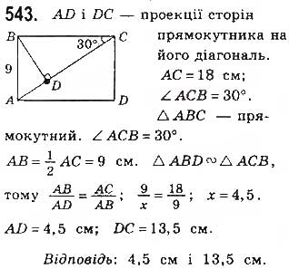 Завдання № 543 - § 12 Подібність прямокутних трикутників - ГДЗ Геометрія 8 клас Г.П. Бевз, В.Г. Бевз, Н.Г. Владімірова 2016