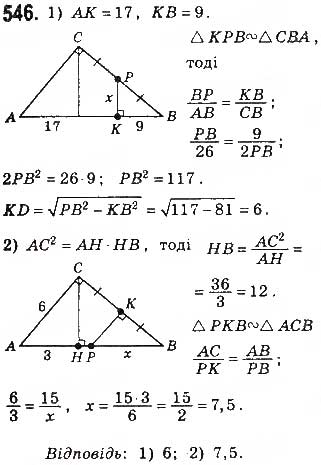 Завдання № 546 - § 12 Подібність прямокутних трикутників - ГДЗ Геометрія 8 клас Г.П. Бевз, В.Г. Бевз, Н.Г. Владімірова 2016