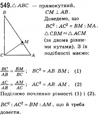 Завдання № 549 - § 12 Подібність прямокутних трикутників - ГДЗ Геометрія 8 клас Г.П. Бевз, В.Г. Бевз, Н.Г. Владімірова 2016