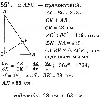 Завдання № 551 - § 12 Подібність прямокутних трикутників - ГДЗ Геометрія 8 клас Г.П. Бевз, В.Г. Бевз, Н.Г. Владімірова 2016