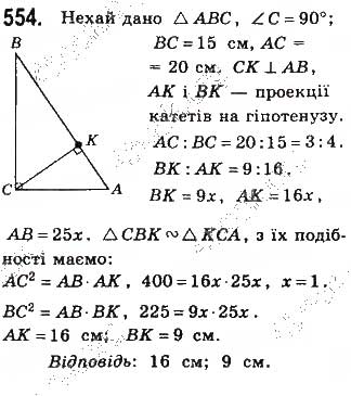 Завдання № 554 - § 12 Подібність прямокутних трикутників - ГДЗ Геометрія 8 клас Г.П. Бевз, В.Г. Бевз, Н.Г. Владімірова 2016