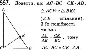 Завдання № 557 - § 12 Подібність прямокутних трикутників - ГДЗ Геометрія 8 клас Г.П. Бевз, В.Г. Бевз, Н.Г. Владімірова 2016