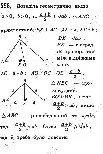 Завдання № 558 - § 12 Подібність прямокутних трикутників - ГДЗ Геометрія 8 клас Г.П. Бевз, В.Г. Бевз, Н.Г. Владімірова 2016