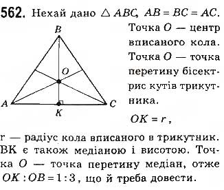 Завдання № 562 - § 12 Подібність прямокутних трикутників - ГДЗ Геометрія 8 клас Г.П. Бевз, В.Г. Бевз, Н.Г. Владімірова 2016