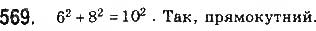Завдання № 569 - § 13. Теорема Піфагора - ГДЗ Геометрія 8 клас Г.П. Бевз, В.Г. Бевз, Н.Г. Владімірова 2016