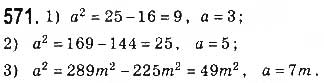 Завдання № 571 - § 13. Теорема Піфагора - ГДЗ Геометрія 8 клас Г.П. Бевз, В.Г. Бевз, Н.Г. Владімірова 2016