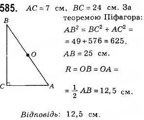 Завдання № 585 - § 13. Теорема Піфагора - ГДЗ Геометрія 8 клас Г.П. Бевз, В.Г. Бевз, Н.Г. Владімірова 2016