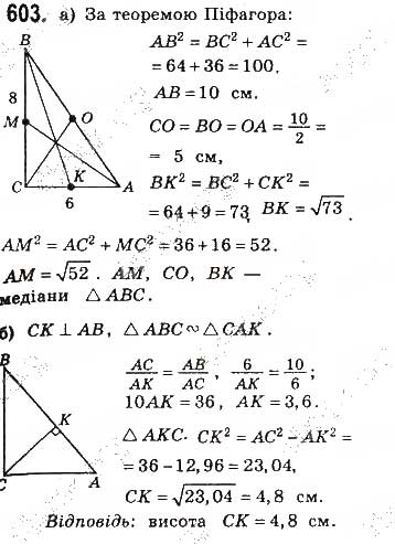 Завдання № 603 - § 13. Теорема Піфагора - ГДЗ Геометрія 8 клас Г.П. Бевз, В.Г. Бевз, Н.Г. Владімірова 2016