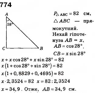 Завдання № 774 - § 17. Розв'язування прямокутних трикутників - ГДЗ Геометрія 8 клас Г.П. Бевз, В.Г. Бевз, Н.Г. Владімірова 2016