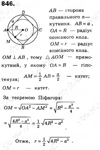 Завдання № 846 - § 19. Вписані й описані многокутники - ГДЗ Геометрія 8 клас Г.П. Бевз, В.Г. Бевз, Н.Г. Владімірова 2016