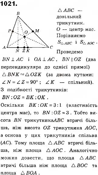 Завдання № 1021 - § 22 Площі трикутника і ромба - ГДЗ Геометрія 8 клас Г.П. Бевз, В.Г. Бевз, Н.Г. Владімірова 2016