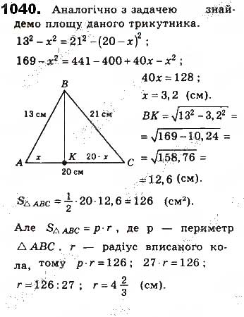 Завдання № 1040 - § 22 Площі трикутника і ромба - ГДЗ Геометрія 8 клас Г.П. Бевз, В.Г. Бевз, Н.Г. Владімірова 2016
