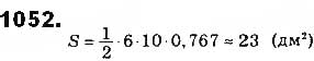 Завдання № 1052 - § 23. Застосування тригонометричних функцій для обчислення площ - ГДЗ Геометрія 8 клас Г.П. Бевз, В.Г. Бевз, Н.Г. Владімірова 2016